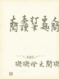 大奉打更人免费阅读笔趣阁封面