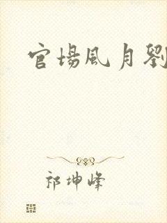 官场风月刘明强