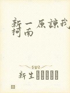 新一原谅我爱上柯南封面