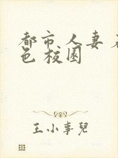 都市 人妻 春色 校园