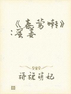 《春莺啭》作者:蜜姜