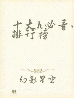 十大h必看小说排行榜