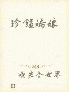 珍馐娇娘