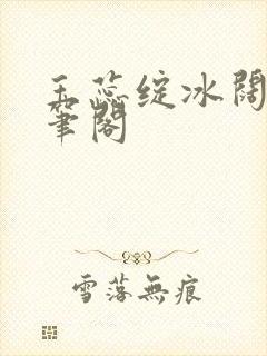 玉蕊绽冰阔落趣笔阁