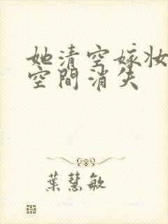 她清空嫁妆搬进空间消失