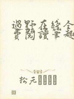 过野在线全文免费阅读笔趣阁