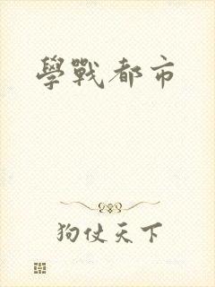学战都市