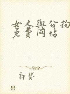 女人与公拘交酡免费网站