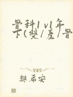 骨科1 v1年下(双/产/骨科年下)封面