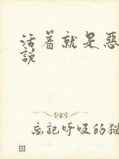 活着就是恶心小说