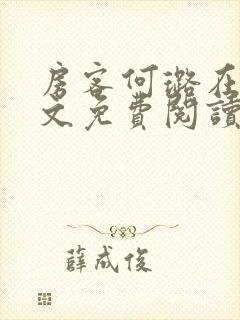 房客何璐在线全文免费阅读笔趣封面