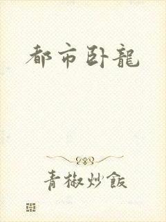 都市卧龙
