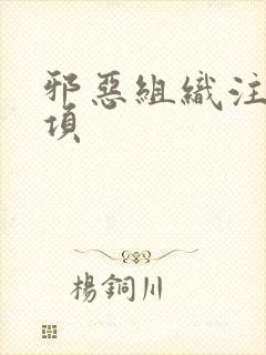 邪恶组织注意事项