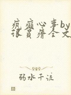 疯癫心事by夜很贫瘠全文免费阅读笔趣阁
