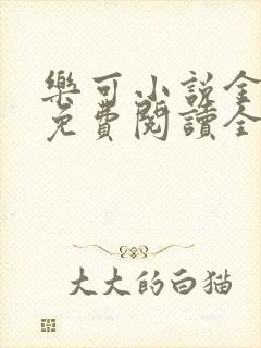 乐可小说金银花免费阅读全文