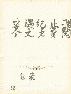 容遇纪止渊小说全文免费阅读