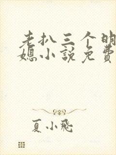 老扒三个明星儿媳小说免费阅读