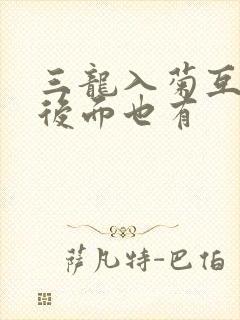 三龙入菊互攻攻后面也有