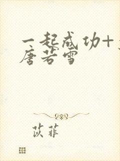 一起成功+叶凡唐若雪