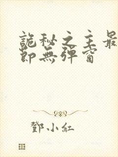 诡秘之主最新章节无弹窗