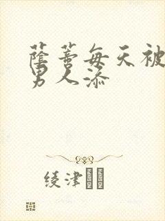 荫蒂每天被三个男人添