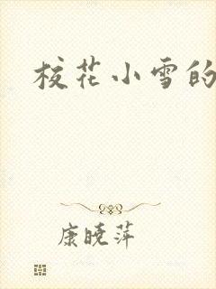 校花小雪的小说