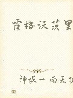 霍格沃茨里的狼