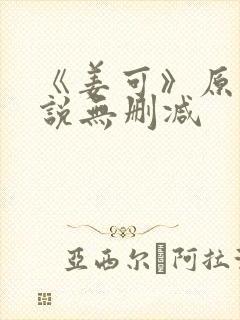 《姜可》原文小说无删减封面