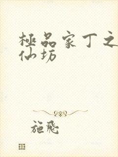 极品家丁之玉德仙坊封面