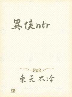 异侠ntr