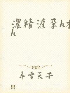 浓精灌孕h校园h封面