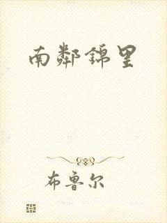南邻锦里