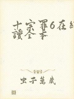 十宗罪6在线阅读全本