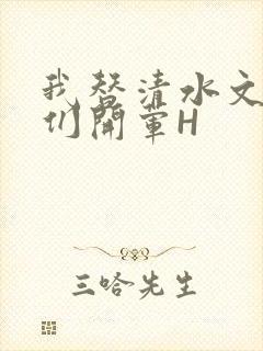 我替清水文男主们开荤H