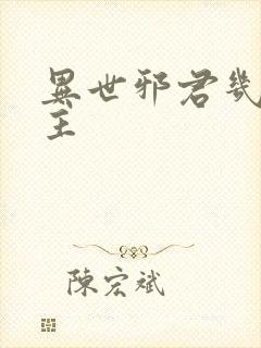 异世邪君几个女主封面