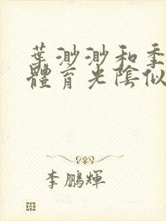 叶渺渺和季思博体育光阴似箭笔趣阁