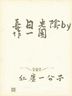 长日光阴by乱作一团封面