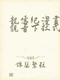 龙俦纪漫画免费观看下拉式