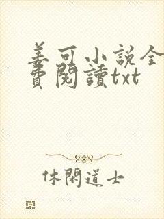 姜可小说全文免费阅读txt