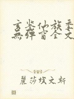 玄鉴仙族季越人无弹窗全文免费阅读