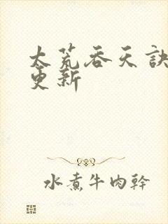 太荒吞天诀最新更新封面