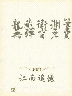 龙藏卫渊笔趣阁无弹窗免费阅读