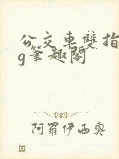 公交车双指探洞g笔趣阁