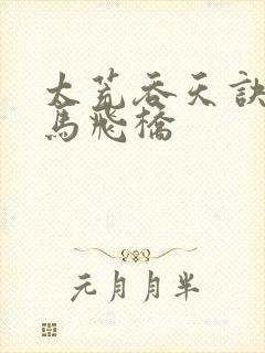 太荒吞天诀 铁马飞桥封面