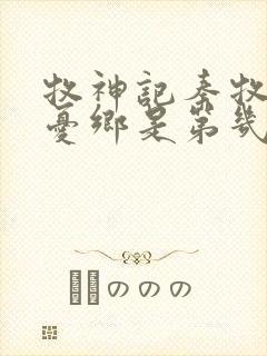 牧神记秦牧去无忧乡是第几章封面