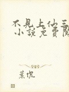 不见上仙三百年 小说免费阅读