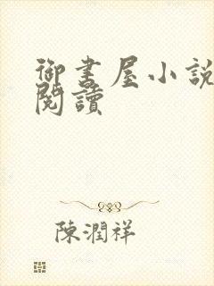 御书屋小说在线阅读