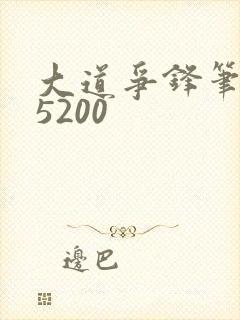 大道争锋笔趣阁5200