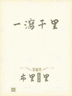 一泻千里