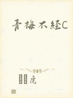青梅不经C